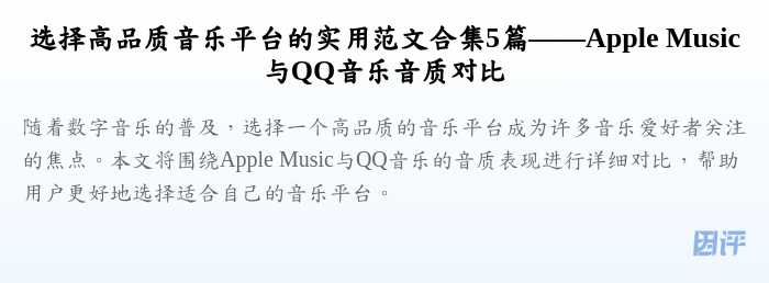 选择高品质音乐平台的实用范文合集5篇——Apple Music与QQ音乐音质对比