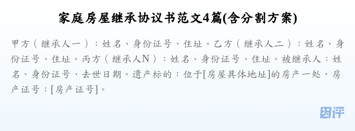 家庭房屋继承协议书范文4篇(含分割方案)