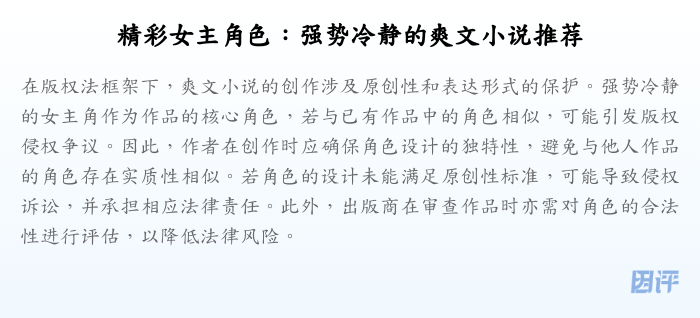 精彩女主角色:强势冷静的爽文小说推荐