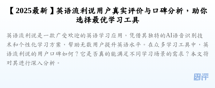 【2025最新】英语流利说用户真实评价与口碑分析,助你选择最优学习工具