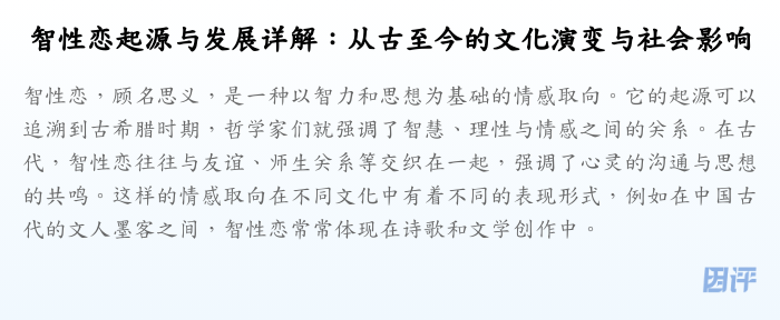 智性恋起源与发展详解:从古至今的文化演变与社会影响