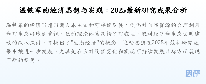 温铁军的经济思想与实践:2025最新研究成果分析
