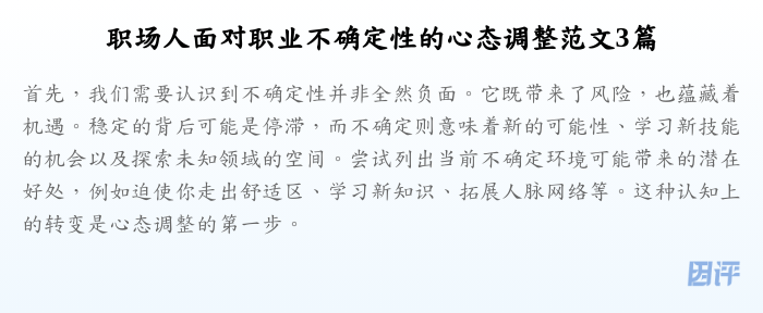 职场人面对职业不确定性的心态调整范文3篇