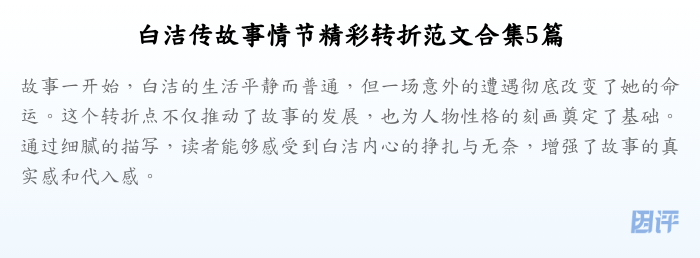 白洁传故事情节精彩转折范文合集5篇
