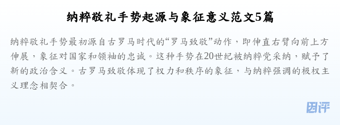 纳粹敬礼手势起源与象征意义范文5篇