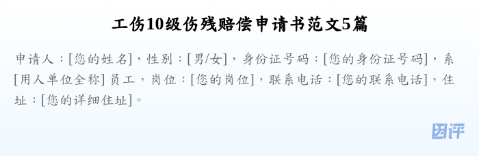 工伤10级伤残赔偿申请书范文5篇