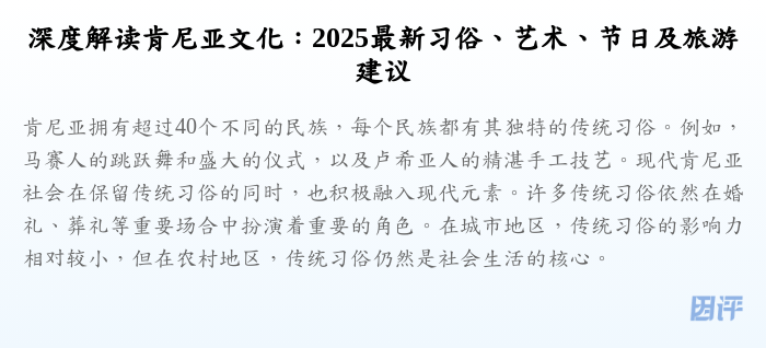 深度解读肯尼亚文化:2025最新习俗、艺术、节日及旅游建议