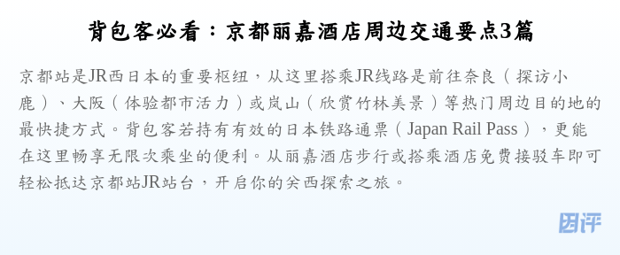 背包客必看:京都丽嘉酒店周边交通要点3篇