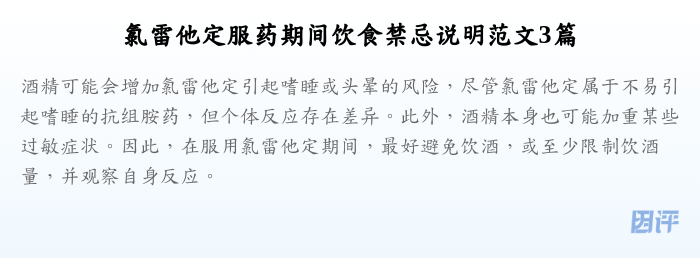氯雷他定服药期间饮食禁忌说明范文3篇