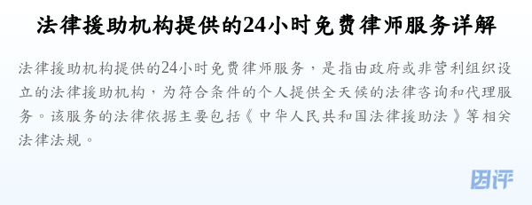 法律援助机构提供的24小时免费律师服务详解