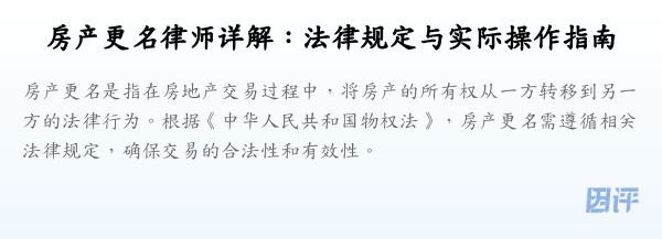 房产更名律师详解:法律规定与实际操作指南