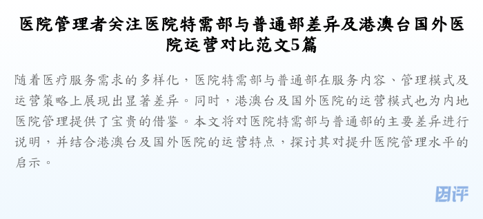 医院管理者关注医院特需部与普通部差异及港澳台国外医院运营对比范文5篇