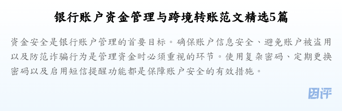 银行账户资金管理与跨境转账范文精选5篇