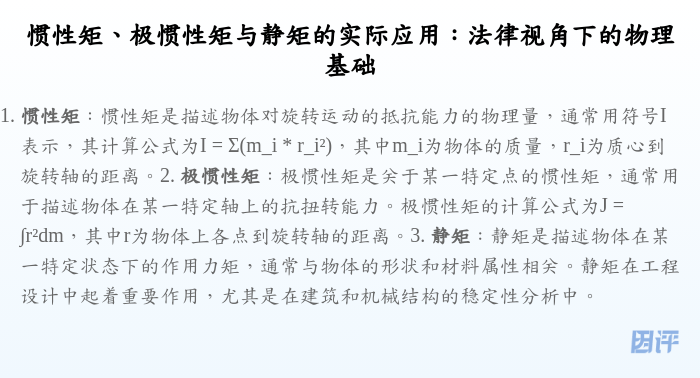 惯性矩、极惯性矩与静矩的实际应用:法律视角下的物理基础