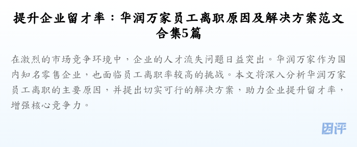 提升企业留才率:华润万家员工离职原因及解决方案范文合集5篇