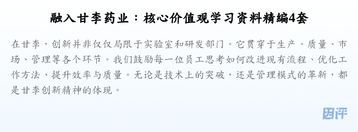 融入甘李药业:核心价值观学习资料精编4套