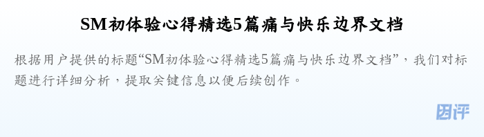 SM初体验心得精选5篇痛与快乐边界文档