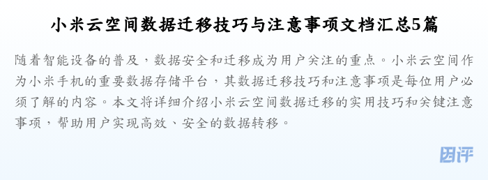 小米云空间数据迁移技巧与注意事项文档汇总5篇