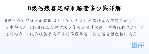 8级伤残鉴定标准赔偿多少钱详解