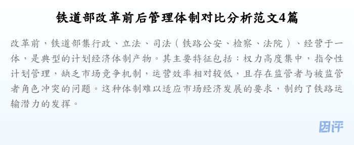 铁道部改革前后管理体制对比分析范文4篇