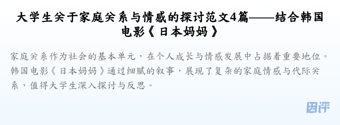 大学生关于家庭关系与情感的探讨范文4篇——结合韩国电影《日本妈妈》