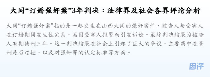 大同“订婚强奸案”3年判决:法律界及社会各界评论分析