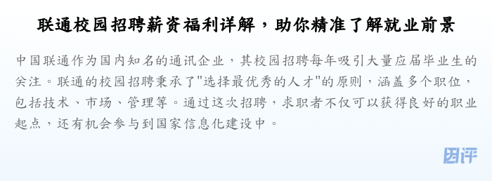 联通校园招聘薪资福利详解,助你精准了解就业前景