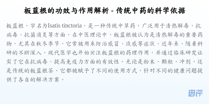 板蓝根的功效与作用解析 - 传统中药的科学依据
