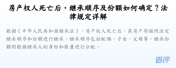房产权人死亡后,继承顺序及份额如何确定?法律规定详解