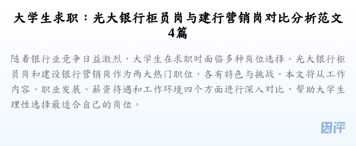 大学生求职:光大银行柜员岗与建行营销岗对比分析范文4篇