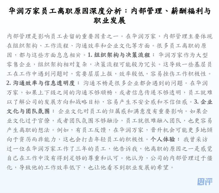 华润万家员工离职原因深度分析:内部管理、薪酬福利与职业发展