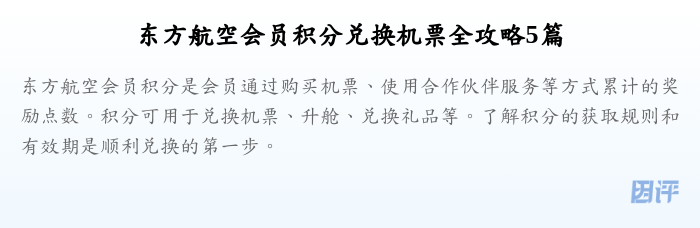 东方航空会员积分兑换机票全攻略5篇