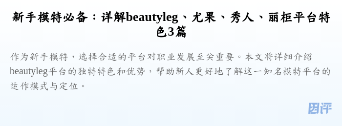 新手模特必备:详解beautyleg、尤果、秀人、丽柜平台特色3篇