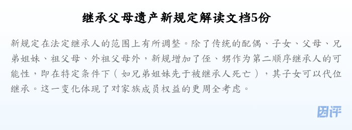 继承父母遗产新规定解读文档5份