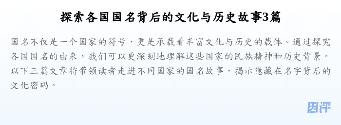 探索各国国名背后的文化与历史故事3篇