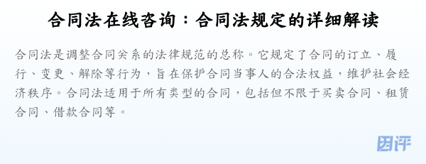 合同法在线咨询：合同法规定的详细解读