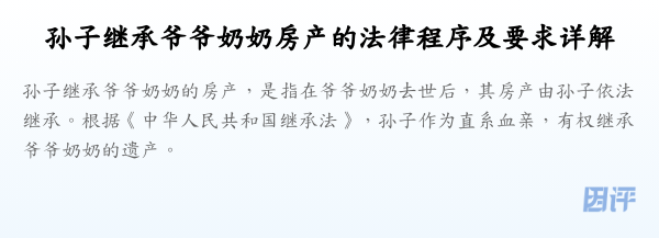孙子继承爷爷奶奶房产的法律程序及要求详解