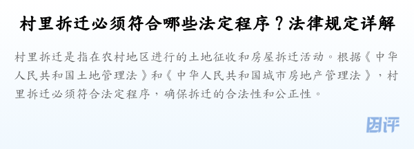 村里拆迁必须符合哪些法定程序?法律规定详解
