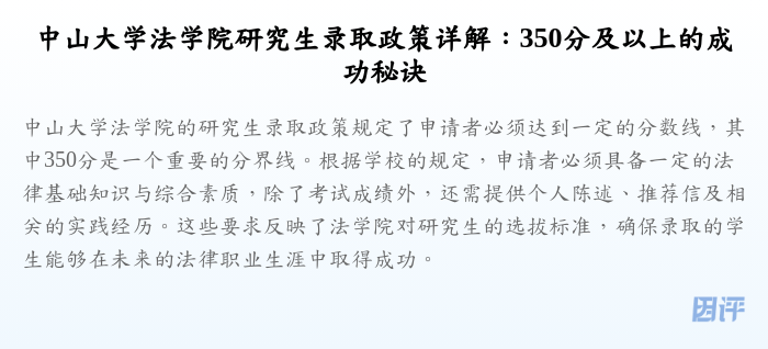 中山大学法学院研究生录取政策详解:350分及以上的成功秘诀