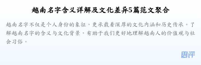 越南名字含义详解及文化差异5篇范文聚合