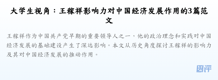 大学生视角:王稼祥影响力对中国经济发展作用的3篇范文