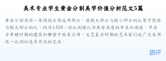 美术专业学生黄金分割美学价值分析范文5篇