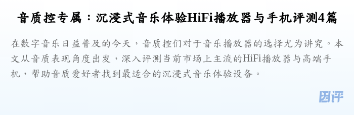 音质控专属:沉浸式音乐体验HiFi播放器与手机评测4篇