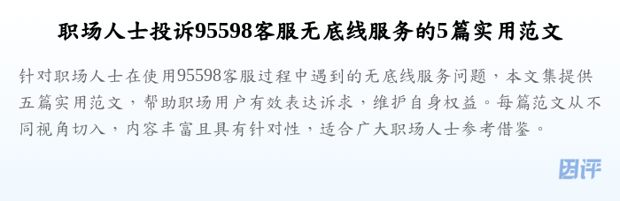 职场人士投诉95598客服无底线服务的5篇实用范文