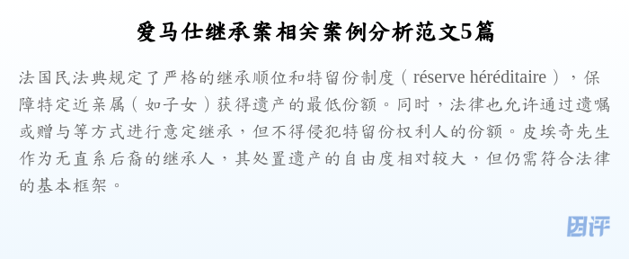 爱马仕继承案相关案例分析范文5篇