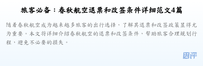 旅客必备:春秋航空退票和改签条件详细范文4篇