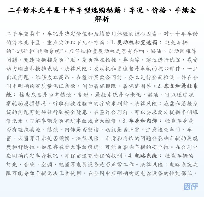 二手铃木北斗星十年车型选购秘籍:车况、价格、手续全解析