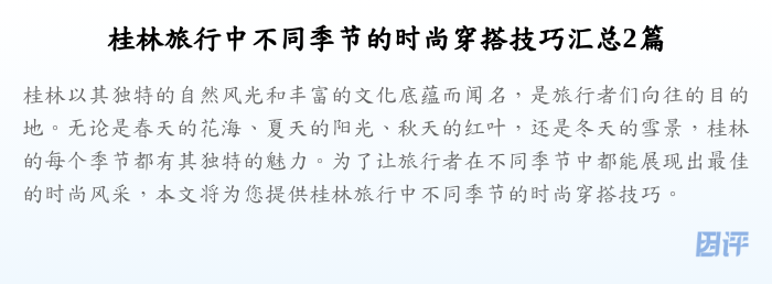 桂林旅行中不同季节的时尚穿搭技巧汇总2篇