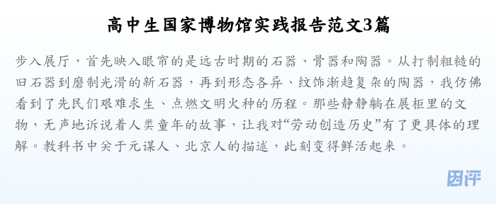 高中生国家博物馆实践报告范文3篇