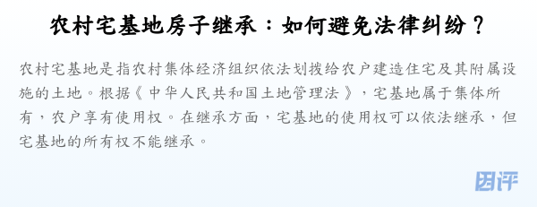 农村宅基地房子继承:如何避免法律纠纷?
